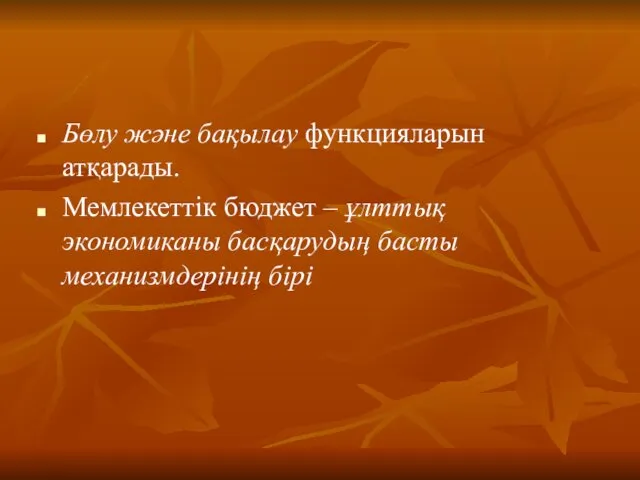 Бөлу және бақылау функцияларын атқарады. Мемлекеттік бюджет – ұлттық экономиканы басқарудың басты механизмдерінің бірі