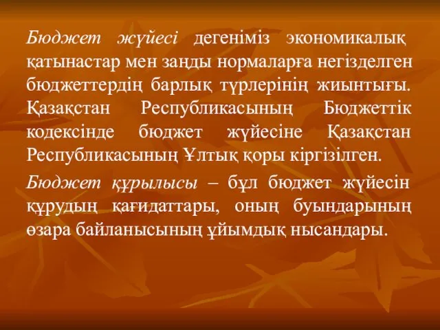 Бюджет жүйесі дегеніміз экономикалық қатынастар мен заңды нормаларға негізделген бюджеттердің