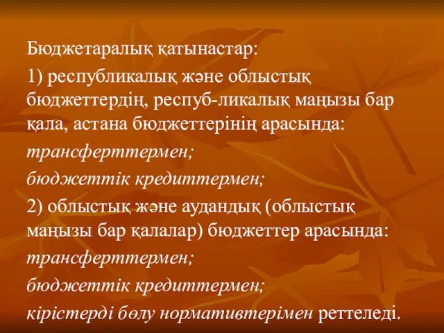 Бюджетаралық қатынастар: 1) республикалық және облыстық бюджеттердің, респуб-ликалық маңызы бар