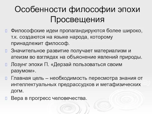 Особенности философии эпохи Просвещения Философские идеи пропагандируются более широко, т.к.