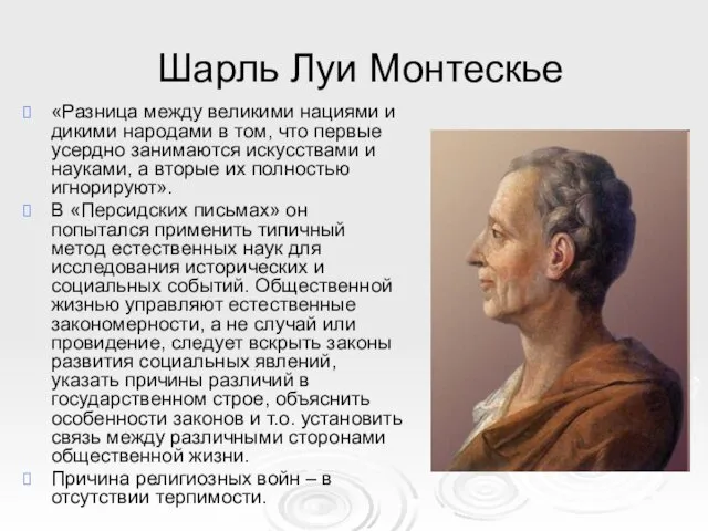 Шарль Луи Монтескье «Разница между великими нациями и дикими народами