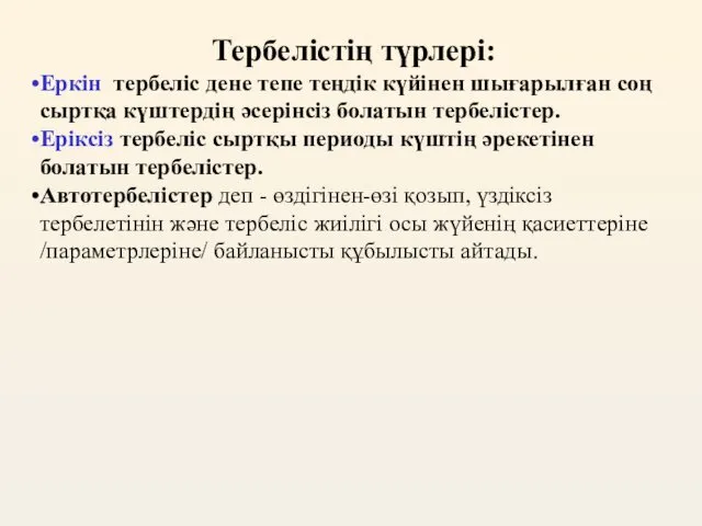 Тербелістің түрлері: Еркін тербеліс дене тепе теңдік күйінен шығарылған соң