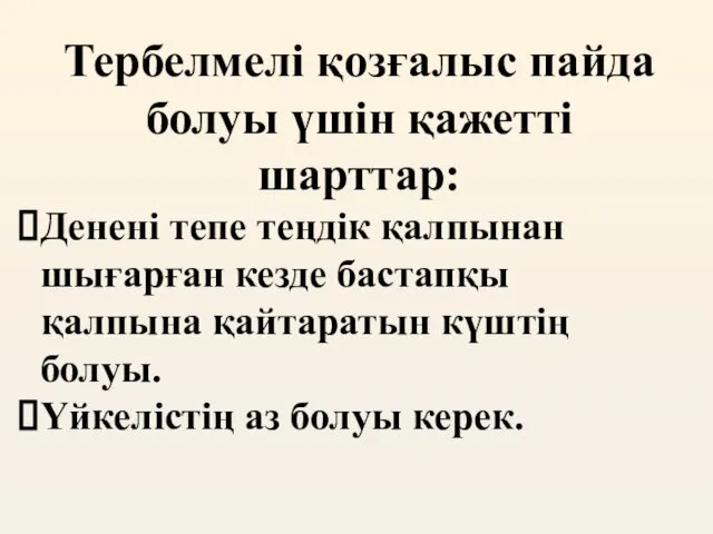 Тербелмелі қозғалыс пайда болуы үшін қажетті шарттар: Денені тепе теңдік