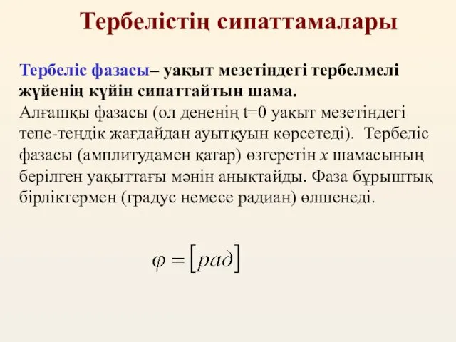 Тербелістің сипаттамалары Тербеліс фазасы– уақыт мезетіндегі тербелмелі жүйенің күйін сипаттайтын