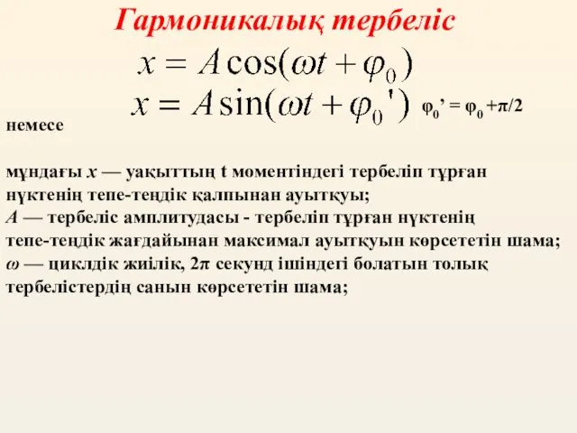 Гармоникалық тербеліс немесе мұндағы х — уақыттың t моментіндегі тербеліп