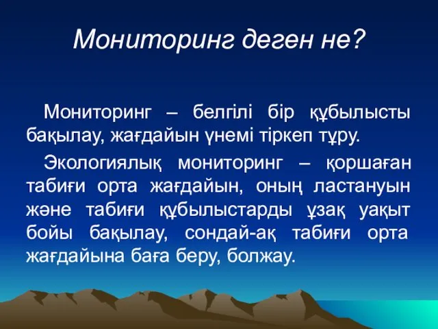 Мониторинг деген не? Мониторинг – белгілі бір құбылысты бақылау, жағдайын