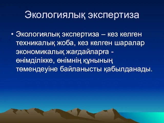 Экологиялық экспертиза Экологиялық экспертиза – кез келген техникалық жоба, кез