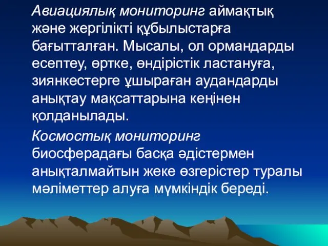 Авиациялық мониторинг аймақтық және жергілікті құбылыстарға бағытталған. Мысалы, ол ормандарды