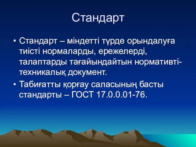 Стандарт Стандарт – міндетті түрде орындалуға тиісті нормаларды, ережелерді, талаптарды