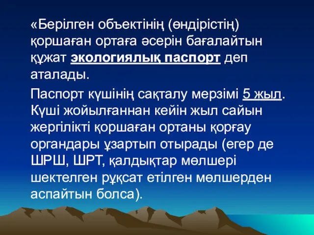 «Берілген объектінің (өндірістің) қоршаған ортаға әсерін бағалайтын құжат экологиялық паспорт