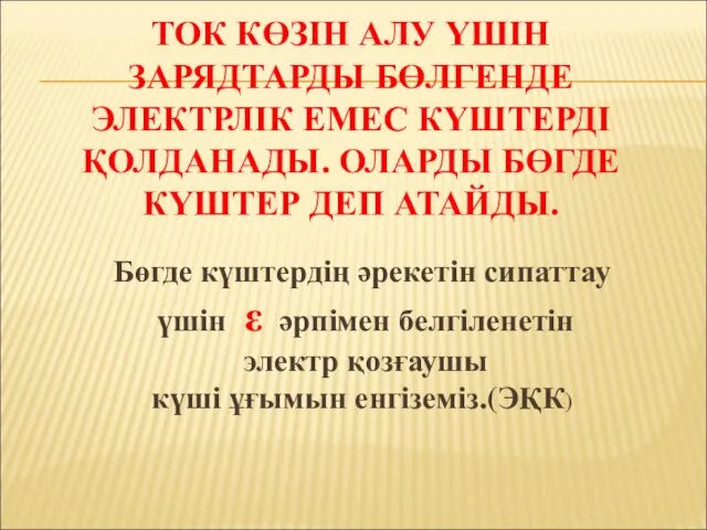 ТОК КӨЗІН АЛУ ҮШІН ЗАРЯДТАРДЫ БӨЛГЕНДЕ ЭЛЕКТРЛІК ЕМЕС КҮШТЕРДІ ҚОЛДАНАДЫ.