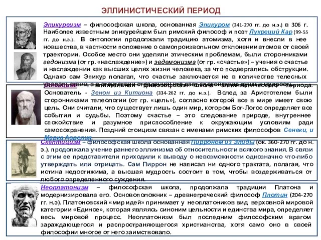 ЭЛЛИНИСТИЧЕСКИЙ ПЕРИОД Эпикуреизм – философская школа, основанная Эпикуром (341-270 гг.