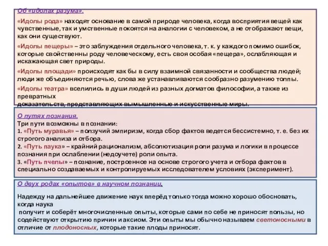 Об «идолах разума». «Идолы рода» находят основание в самой природе