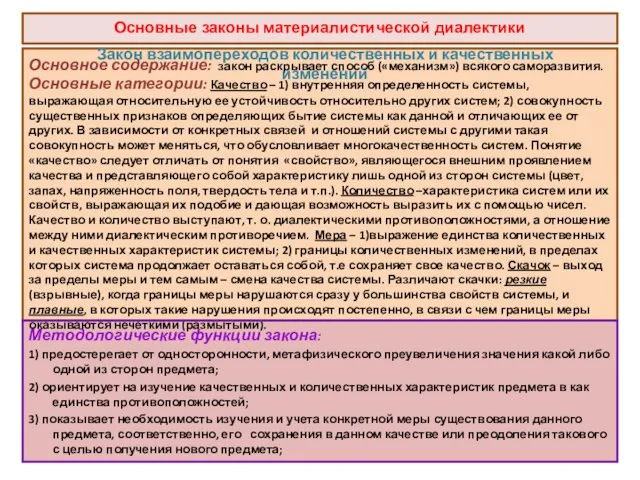 Методологические функции закона: 1) предостерегает от односторонности, метафизического преувеличения значения