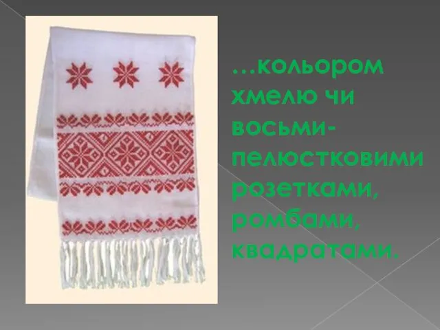 …кольором хмелю чи восьми-пелюстковими розетками, ромбами, квадратами.