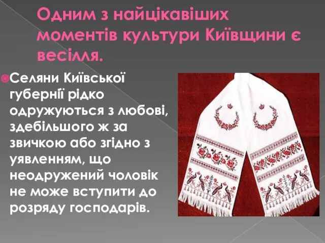 Одним з найцікавіших моментів культури Київщини є весілля. Селяни Київської