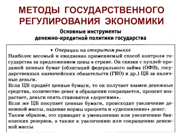 МЕТОДЫ ГОСУДАРСТВЕННОГО РЕГУЛИРОВАНИЯ ЭКОНОМИКИ