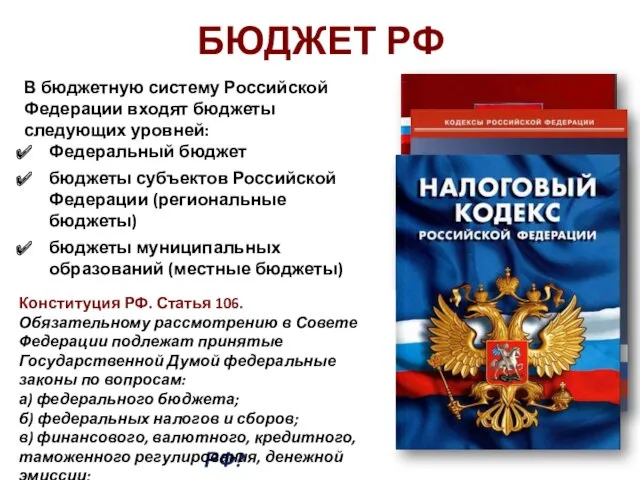 БЮДЖЕТ РФ В бюджетную систему Российской Федерации входят бюджеты следующих