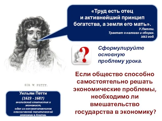 Уильям Петти (1623 - 1687) английский статистик и экономист, один