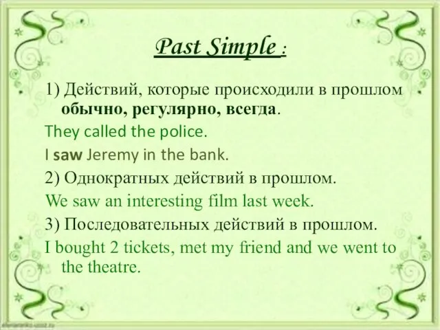 Past Simple : 1) Действий, которые происходили в прошлом обычно,