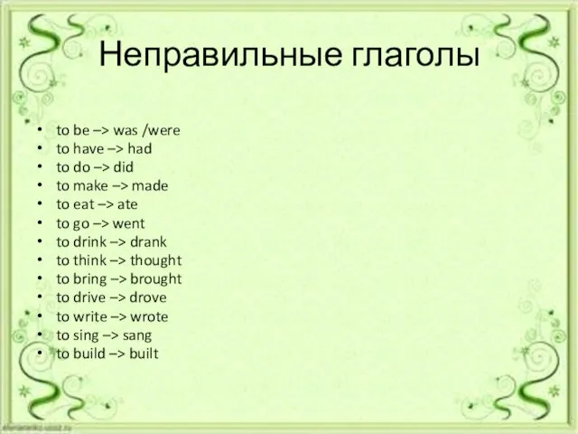 Неправильные глаголы to be –> was /were to have –>