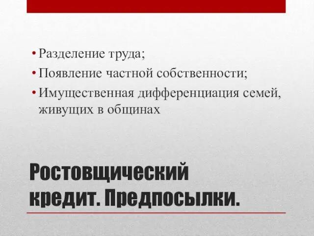 Ростовщический кредит. Предпосылки. Разделение труда; Появление частной собственности; Имущественная дифференциация семей, живущих в общинах