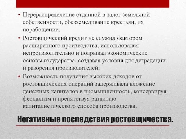 Негативные последствия ростовщичества. Перераспределение отданной в залог земельной собственности, обезземеливание