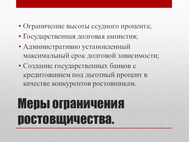 Меры ограничения ростовщичества. Ограничение высоты ссудного процента; Государственная долговая амнистия;