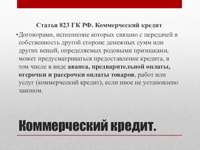 Коммерческий кредит. Статья 823 ГК РФ. Коммерческий кредит Договорами, исполнение