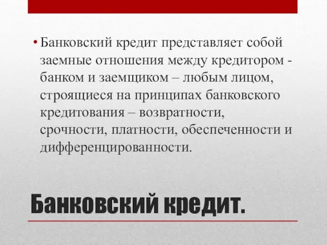 Банковский кредит. Банковский кредит представляет собой заемные отношения между кредитором