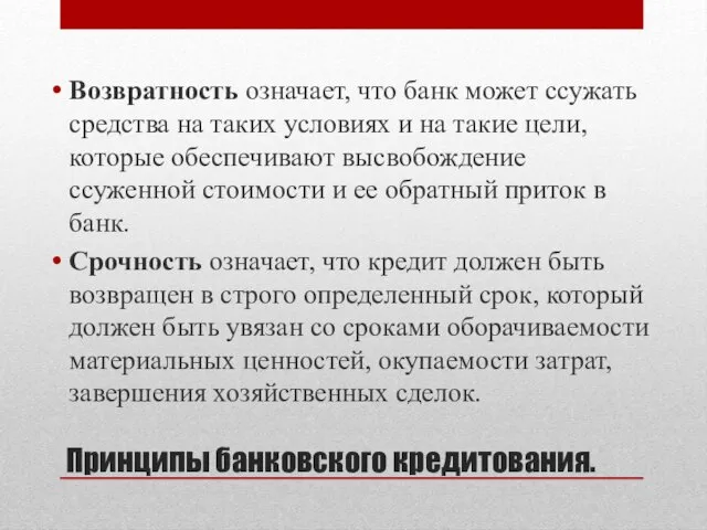 Принципы банковского кредитования. Возвратность означает, что банк может ссужать средства