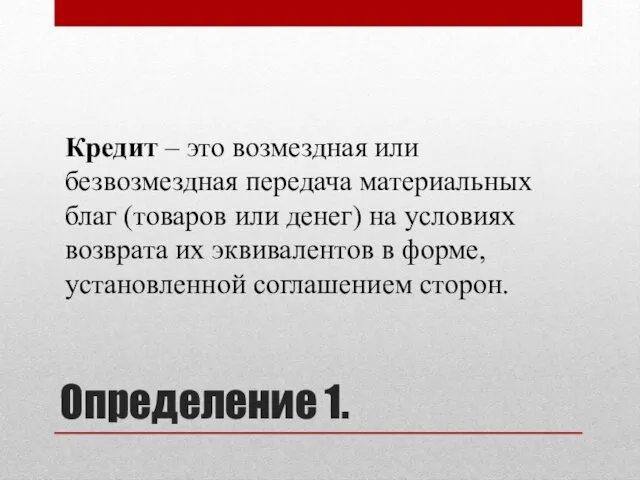 Кредит – это возмездная или безвозмездная передача материальных благ (товаров