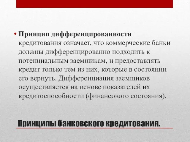 Принципы банковского кредитования. Принцип дифференцированности кредитования означает, что коммерческие банки