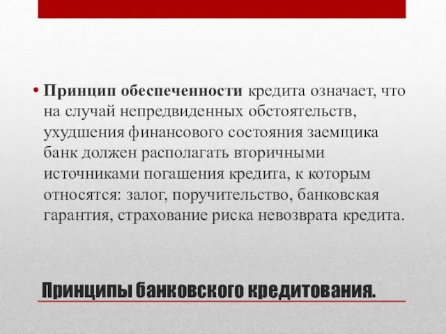 Принципы банковского кредитования. Принцип обеспеченности кредита означает, что на случай