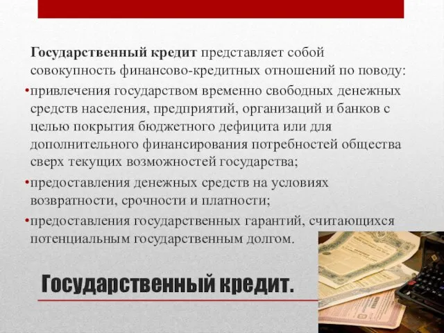 Государственный кредит. Государственный кредит представляет собой совокупность финансово-кредитных отношений по