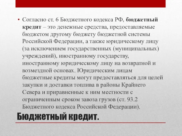 Бюджетный кредит. Согласно ст. 6 Бюджетного кодекса РФ, бюджетный кредит