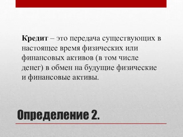 Кредит – это передача существующих в настоящее время физических или