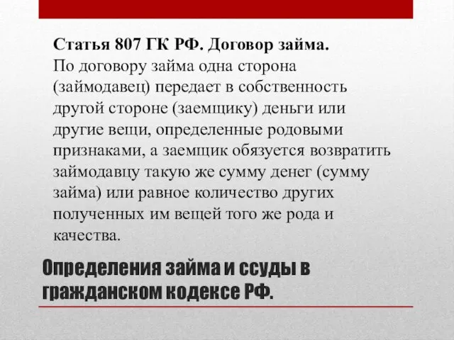 Определения займа и ссуды в гражданском кодексе РФ. Статья 807