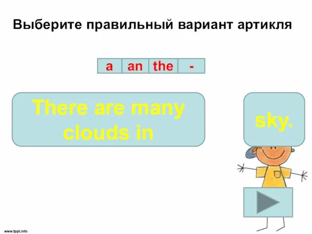 Выберите правильный вариант артикля a an the - There are many clouds in sky.