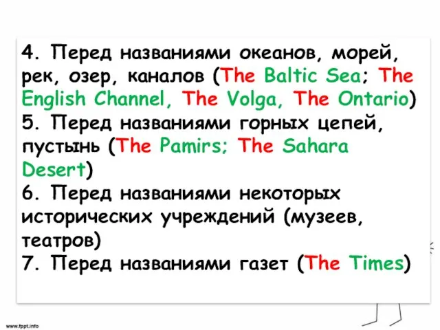 4. Перед названиями океанов, морей, рек, озер, каналов (The Baltic