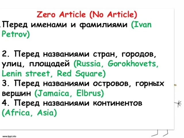 Zero Article (No Article) Перед именами и фамилиями (Ivan Petrov)