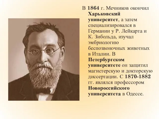 В 1864 г. Мечников окончил Харьковский университет, а затем специализировался
