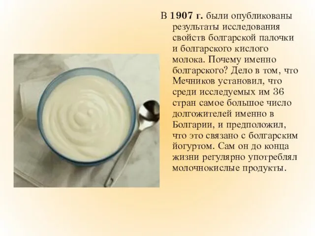 В 1907 г. были опубликованы результаты исследования свойств болгарской палочки