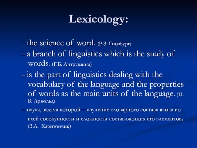 Lexicology: – the science of word. (Р.З. Гинзбург) – a