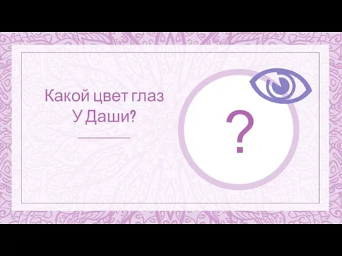 Какой цвет глаз У Даши? ?