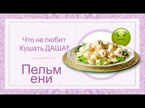 Пельмени Что не любит Кушать ДАША?