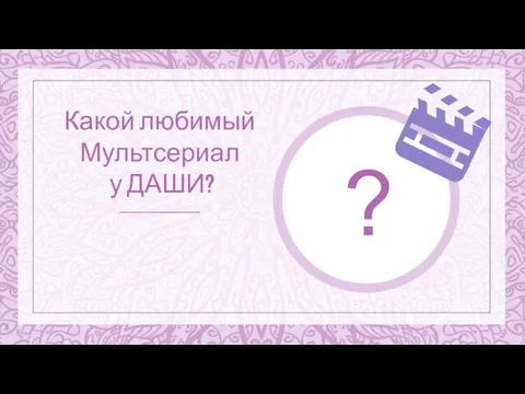 Какой любимый Мультсериал у ДАШИ? ?