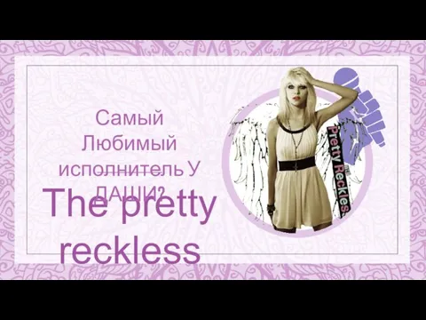 The pretty reckless Самый Любимый исполнитель У ДАШИ?