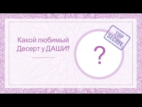 Какой любимый Десерт у ДАШИ? ?