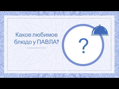 Какое любимое блюдо у ПАВЛА? ?